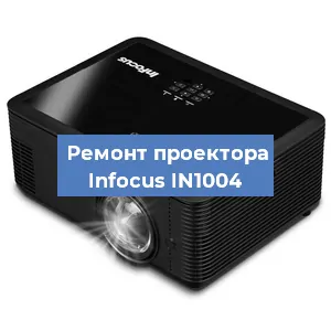 Замена системной платы на проекторе Infocus IN1004 в Краснодаре